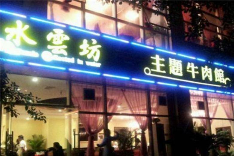 水云坊主题牛肉馆